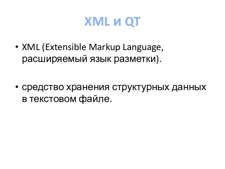 XML и QT XML (Extensible Markup Language, расширяемый язык разметки). средство хранения структурных