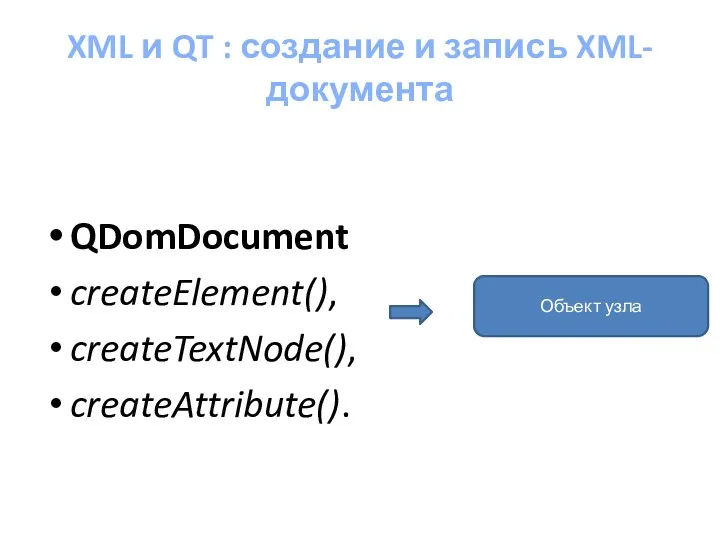 XML и QT : создание и запись XML-документа QDomDocument createElement(), createTextNode(), createAttribute(). Объект узла