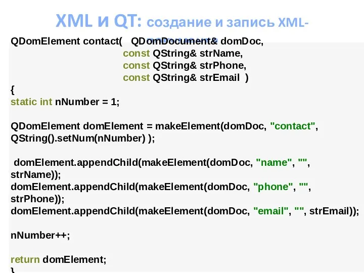 XML и QT: создание и запись XML-документа QDomElement contact( QDomDocument& domDoc, const QString&