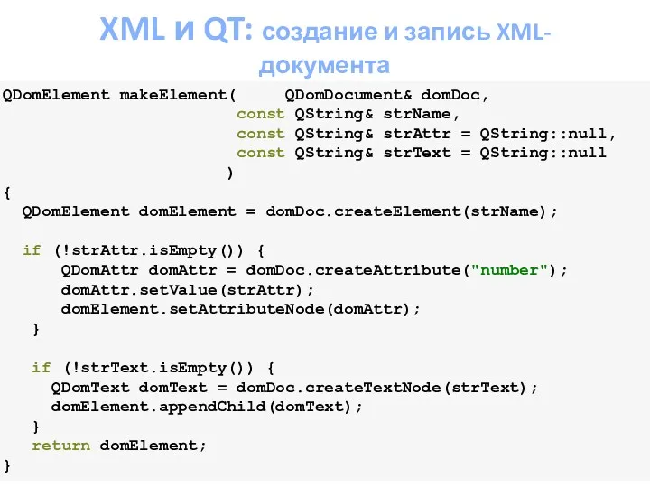 XML и QT: создание и запись XML-документа QDomElement makeElement( QDomDocument&