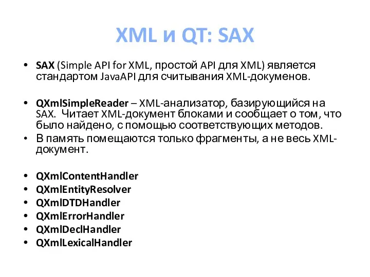 XML и QT: SAX SAX (Simple API for XML, простой API для XML)