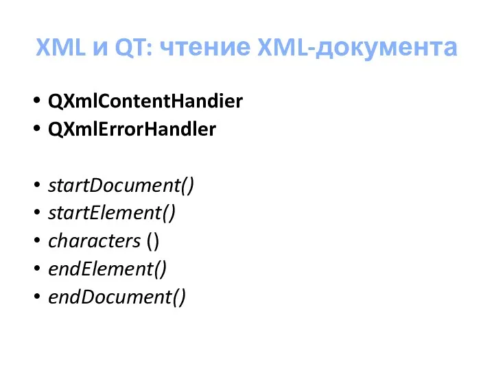 XML и QT: чтение XML-документа QXmlContentHandier QXmlErrorHandler startDocument() startElement() characters () endElement() endDocument()