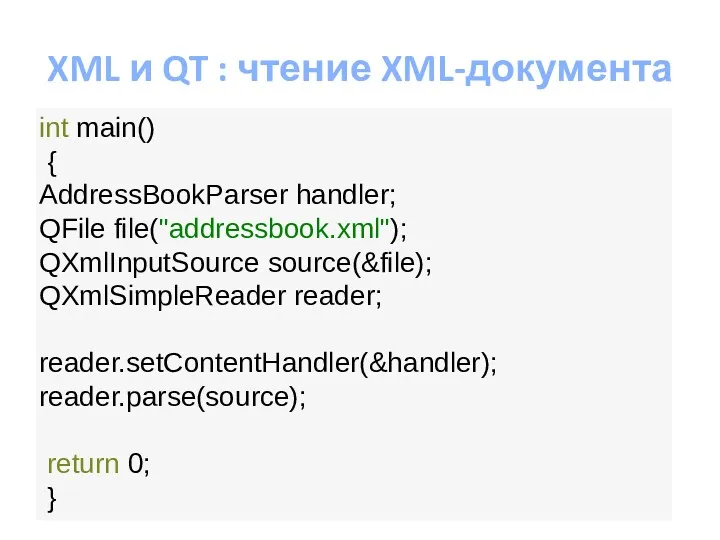 XML и QT : чтение XML-документа int main() { AddressBookParser handler; QFile file("addressbook.xml");