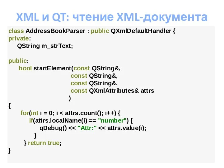 XML и QT: чтение XML-документа class AddressBookParser : public QXmlDefaultHandler