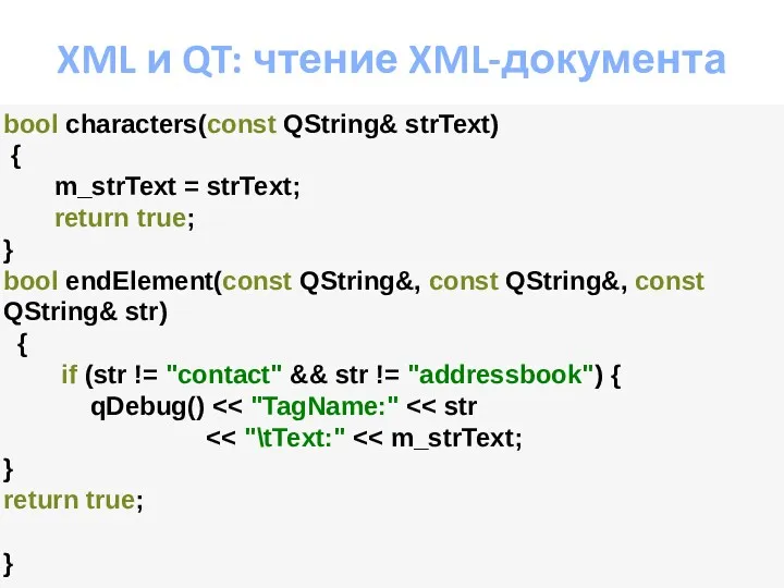 XML и QT: чтение XML-документа bool characters(const QString& strText) { m_strText = strText;