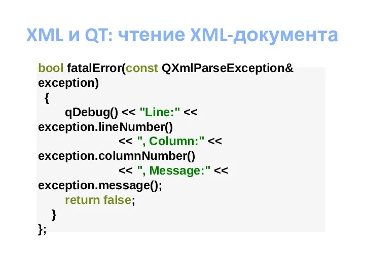 XML и QT: чтение XML-документа bool fatalError(const QXmlParseException& exception) { qDebug() return false; } };