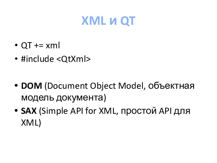 XML и QT QT += xml #include DOM (Document Object Model, объектная модель