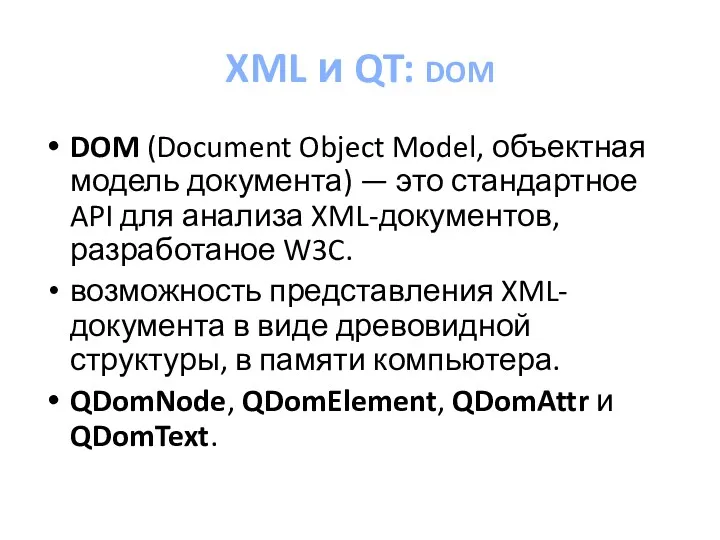 XML и QT: DOM DOM (Document Object Model, объектная модель документа) — это