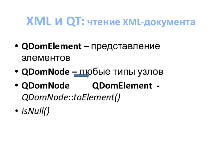 XML и QT: чтение XML-документа QDomElement – представление элементов QDomNode – любые типы