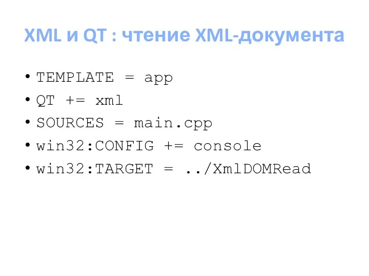 XML и QT : чтение XML-документа TEMPLATE = app QT += xml SOURCES