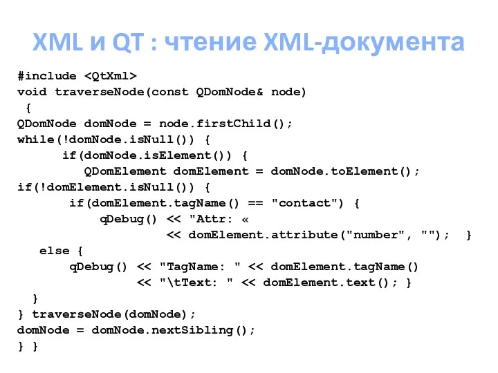 XML и QT : чтение XML-документа #include void traverseNode(const QDomNode& node) { QDomNode