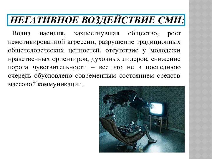 НЕГАТИВНОЕ ВОЗДЕЙСТВИЕ СМИ: Волна насилия, захлестнувшая общество, рост немотивированной агрессии,