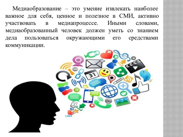 Медиаобразование – это умение извлекать наиболее важное для себя, ценное