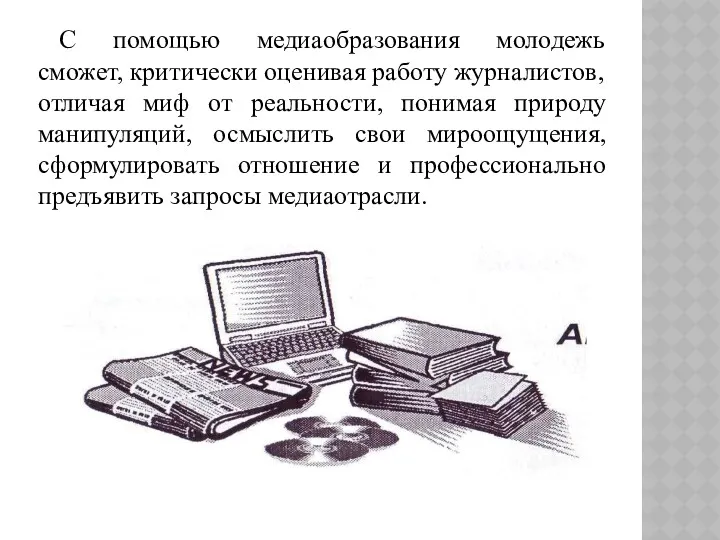 С помощью медиаобразования молодежь сможет, критически оценивая работу журналистов, отличая