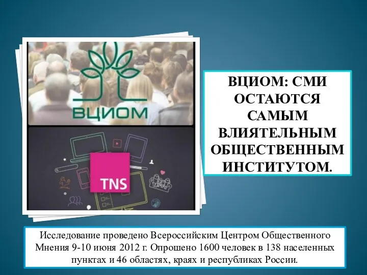 ВЦИОМ: СМИ ОСТАЮТСЯ САМЫМ ВЛИЯТЕЛЬНЫМ ОБЩЕСТВЕННЫМ ИНСТИТУТОМ. Исследование проведено Всероссийским