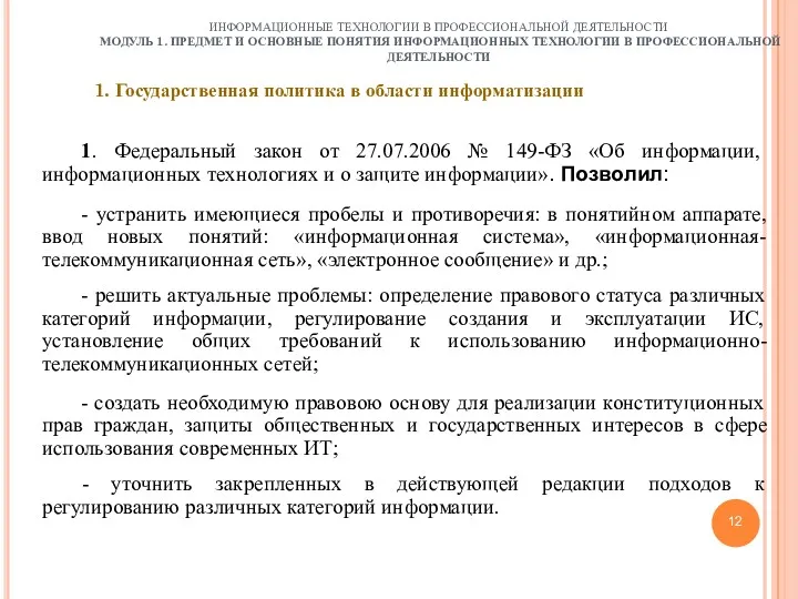 12 ИНФОРМАЦИОННЫЕ ТЕХНОЛОГИИ В ПРОФЕССИОНАЛЬНОЙ ДЕЯТЕЛЬНОСТИ МОДУЛЬ 1. ПРЕДМЕТ И