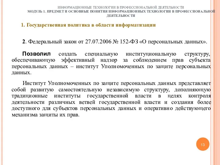 13 ИНФОРМАЦИОННЫЕ ТЕХНОЛОГИИ В ПРОФЕССИОНАЛЬНОЙ ДЕЯТЕЛЬНОСТИ МОДУЛЬ 1. ПРЕДМЕТ И