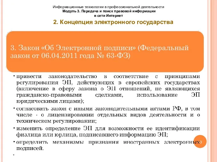 13 * Информационные технологии в профессиональной деятельности Модуль 3. Передача