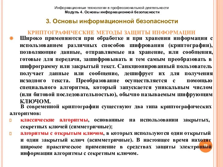 КРИПТОГРАФИЧЕСКИЕ МЕТОДЫ ЗАЩИТЫ ИНФОРМАЦИИ В современной криптографии существуют два типа