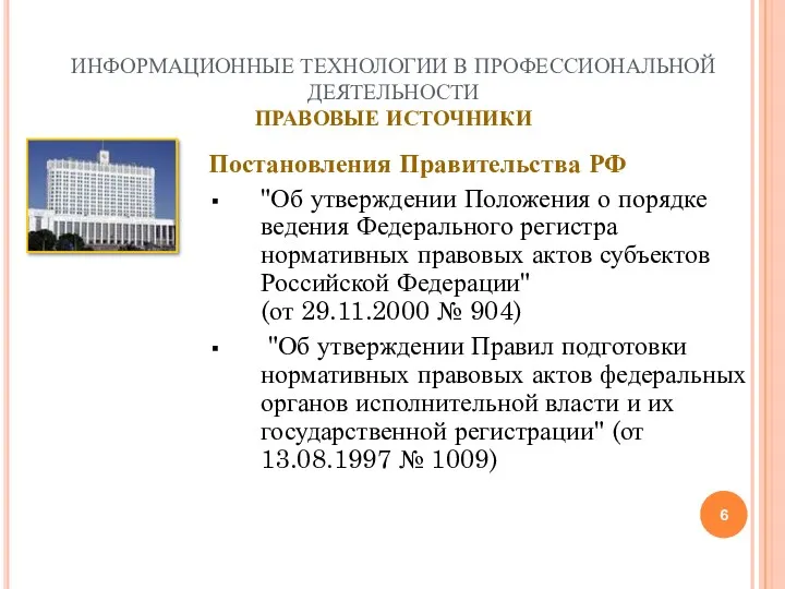 ИНФОРМАЦИОННЫЕ ТЕХНОЛОГИИ В ПРОФЕССИОНАЛЬНОЙ ДЕЯТЕЛЬНОСТИ ПРАВОВЫЕ ИСТОЧНИКИ Постановления Правительства РФ