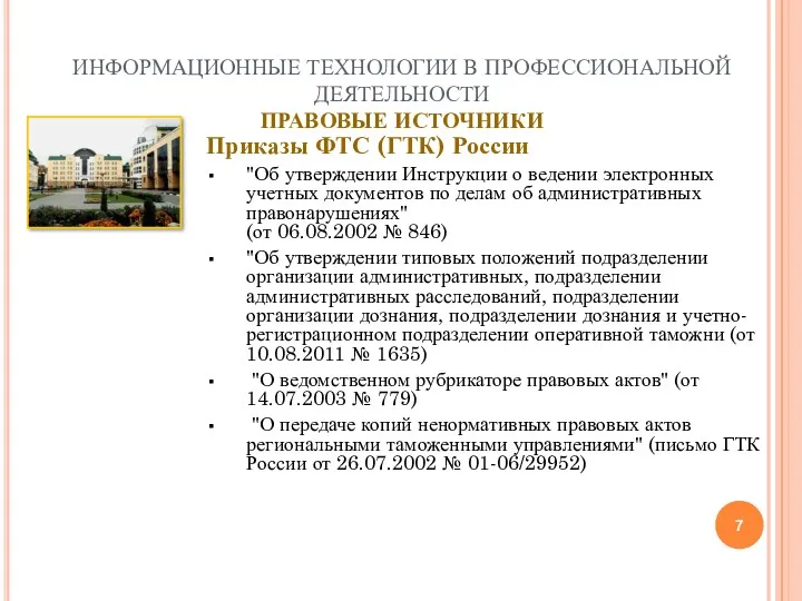 ИНФОРМАЦИОННЫЕ ТЕХНОЛОГИИ В ПРОФЕССИОНАЛЬНОЙ ДЕЯТЕЛЬНОСТИ ПРАВОВЫЕ ИСТОЧНИКИ Приказы ФТС (ГТК)