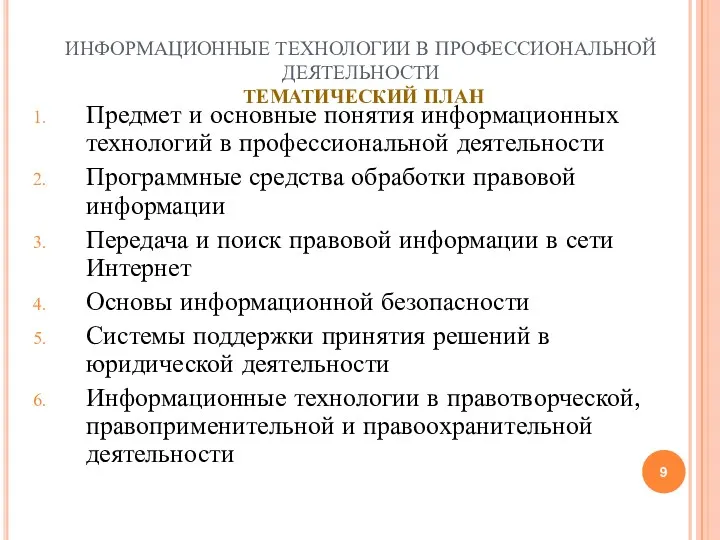 ИНФОРМАЦИОННЫЕ ТЕХНОЛОГИИ В ПРОФЕССИОНАЛЬНОЙ ДЕЯТЕЛЬНОСТИ ТЕМАТИЧЕСКИЙ ПЛАН Предмет и основные