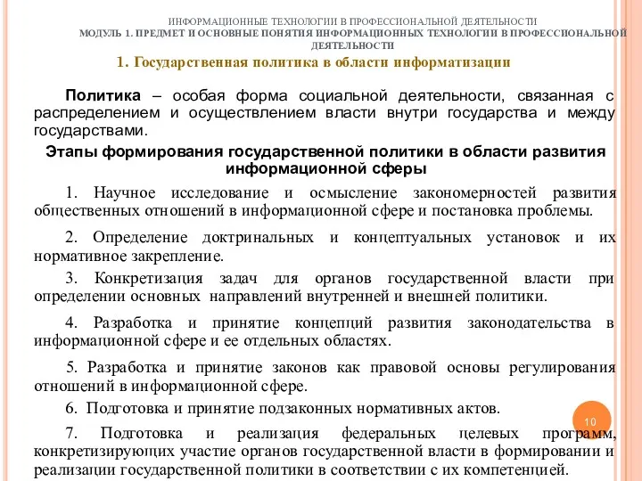 10 ИНФОРМАЦИОННЫЕ ТЕХНОЛОГИИ В ПРОФЕССИОНАЛЬНОЙ ДЕЯТЕЛЬНОСТИ МОДУЛЬ 1. ПРЕДМЕТ И