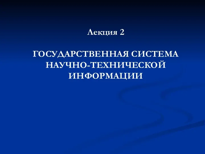 Государственая система научно-технической информации. (Лекция 2)