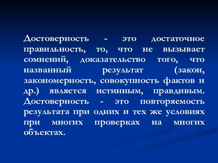 Достоверность - это достаточное правильность, то, что не вызывает сомнений,