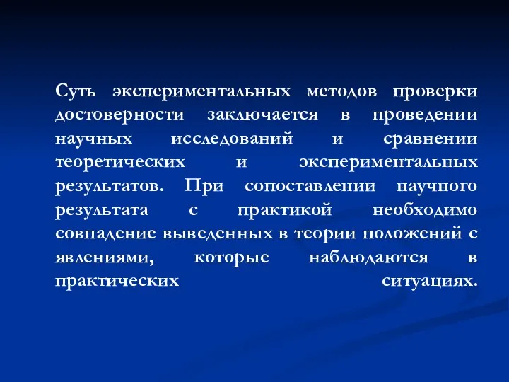 Суть экспериментальных методов проверки достоверности заключается в проведении научных исследований