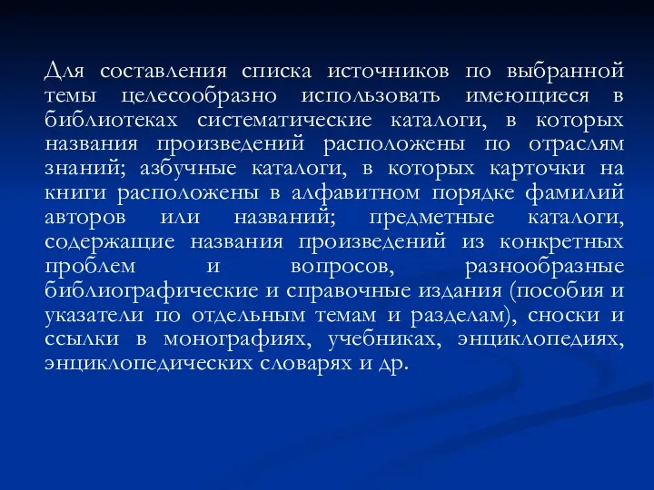 Для составления списка источников по выбранной темы целесообразно использовать имеющиеся