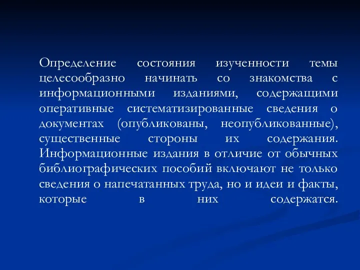 Определение состояния изученности темы целесообразно начинать со знакомства с информационными