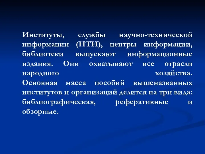 Институты, службы научно-технической информации (НТИ), центры информации, библиотеки выпускают информационные