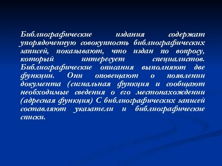 Библиографические издания содержат упорядоченную совокупность библиографических записей, показывают, что издан