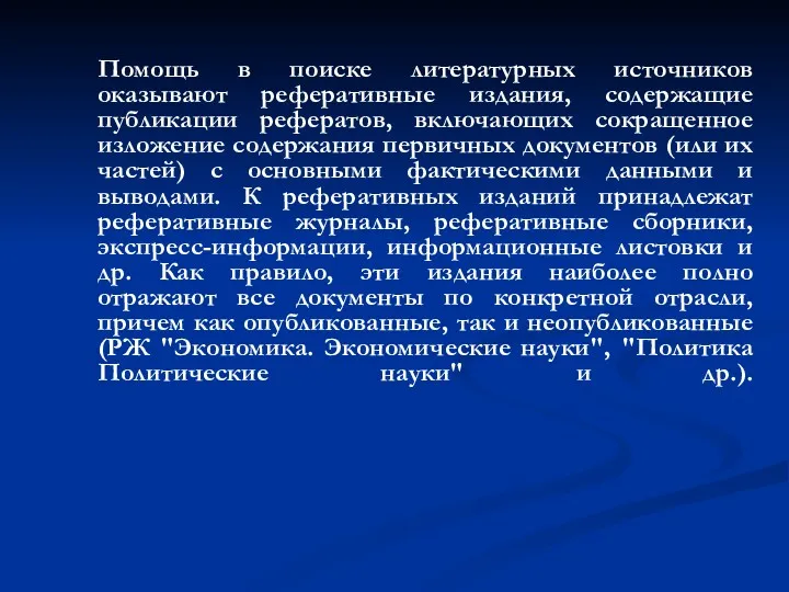 Помощь в поиске литературных источников оказывают реферативные издания, содержащие публикации