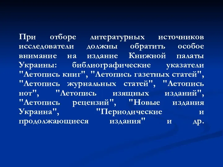 При отборе литературных источников исследователи должны обратить особое внимание на