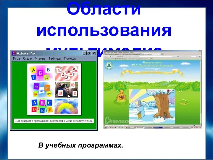 Области использования мультимедиа В учебных программах.