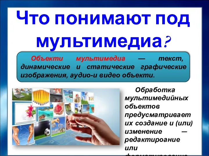 Что понимают под мультимедиа? Объекти мультимедиа — текст, динамические и