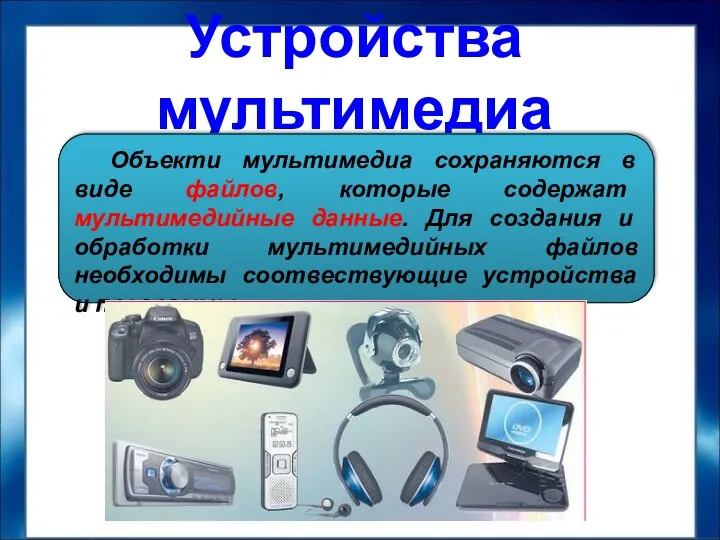 Устройства мультимедиа Объекти мультимедиа сохраняются в виде файлов, которые содержат