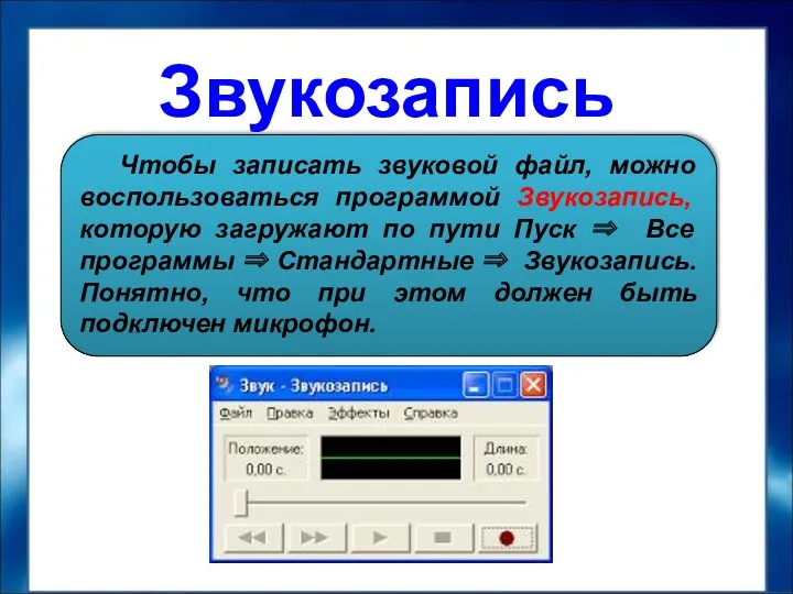 Звукозапись Чтобы записать звуковой файл, можно воспользоваться программой Звукозапись, которую