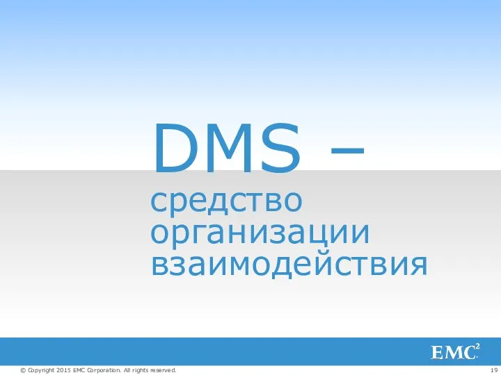 DMS – средство организации взаимодействия