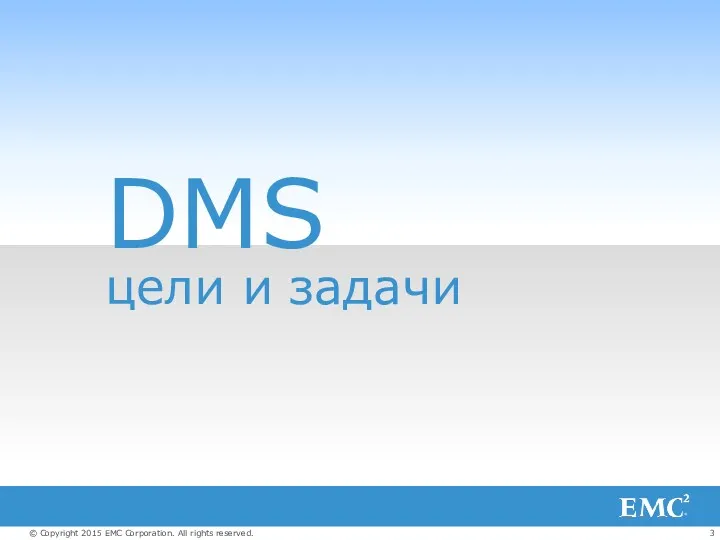 DMS цели и задачи