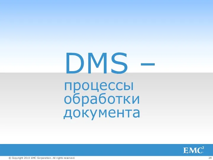 DMS – процессы обработки документа