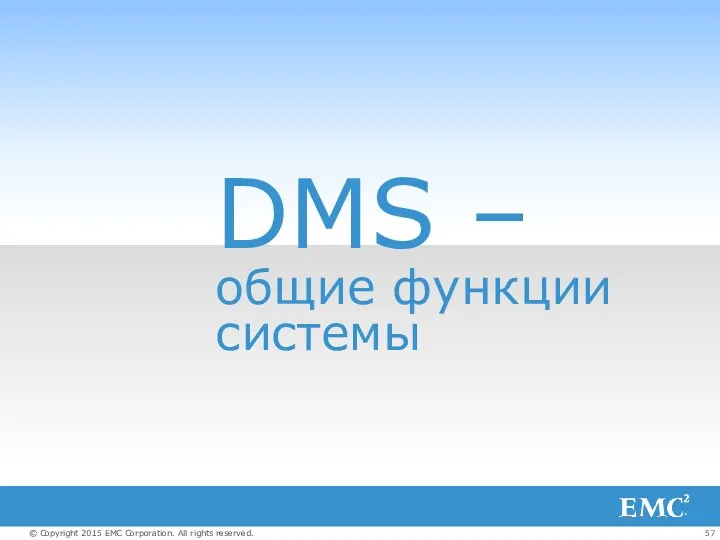 DMS – общие функции системы