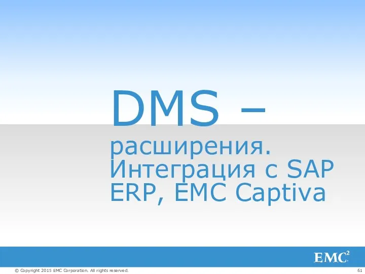 DMS – расширения. Интеграция с SAP ERP, EMC Captiva
