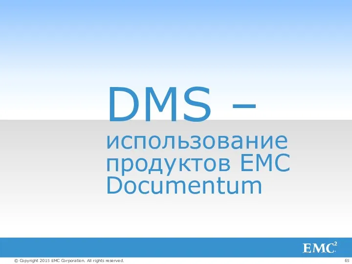 DMS – использование продуктов EMC Documentum
