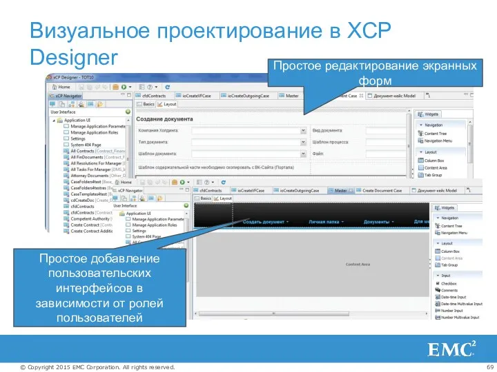 Визуальное проектирование в XCP Designer Простое редактирование экранных форм Простое