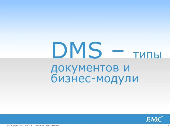 DMS – типы документов и бизнес-модули
