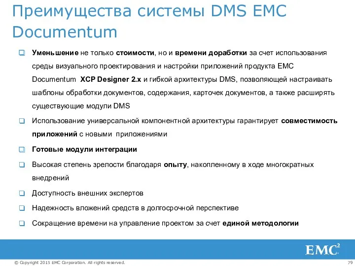 Преимущества системы DMS EMC Documentum Уменьшение не только стоимости, но