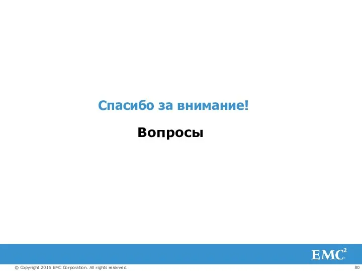 Спасибо за внимание! Вопросы